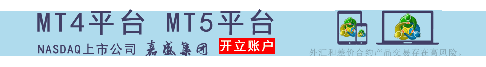 「嘉盛集团」现在开户,欧元兑美元点差最低可至0.8*,嘉盛返佣
